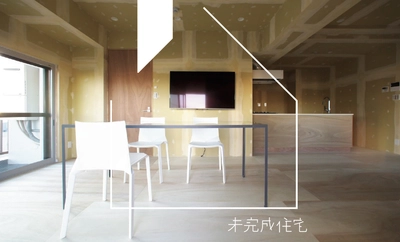 完成度90％で販売される「未完成住宅」サービス提供開始　 三軒茶屋にて東京初のオープンハウス6/12～14開催　 ～コロナ後のニューノーマル住宅取得プラットフォーム～