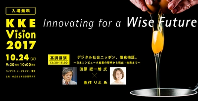 防災、BIM、IoT,AIなど最新の知見を共有 「KKE Vision 2017」を10月24日(火)開催