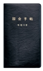 歴代議員もご利用・ご愛顧の『令和3年版 国会手帖』を発売 　ご要望多数の新色・白が一般販売開始