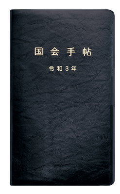 国会手帖 標準品＜黒＞