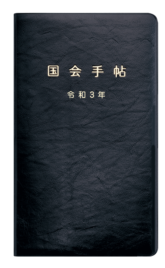 国会手帖 標準品<黒>