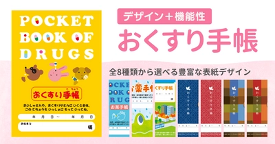 手帳の利用率やリピート率向上！新デザイン全8種類から選べる おくすり手帳を11月1日(水)より発売