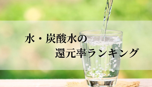 【2025年6月版】ふるさと納税でもらえる『水・炭酸水』の還元率ランキングを発表
