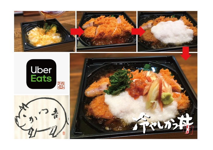 UberEats限定『冷やしかつ丼セット』