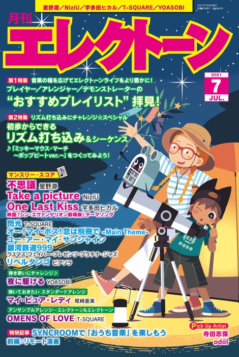 月刊エレクトーン2021年7月号