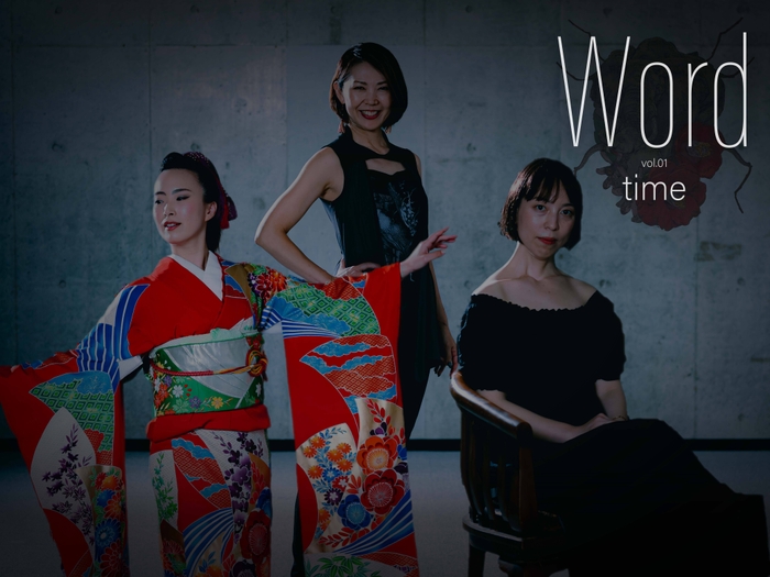 「Word vol.1 time」に出演する池脇佳那、SHOKO、菅原花月