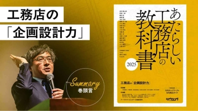 「企画設計力」を経営の力に―『あたらしい工務店の教科書2025』