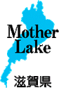 滋賀県情報発信シンボルマーク 「Mother Lake」