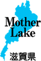 滋賀県情報発信シンボルマーク 「Mother Lake」