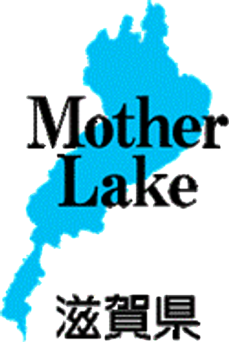 滋賀県情報発信シンボルマーク 「Mother Lake」