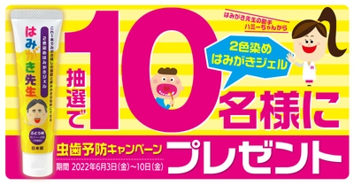 “歯と口の健康週間(6月4日～6月10日)”に合わせ 「はみがき先生の助手」公式Twitterで虫歯予防キャンペーン実施