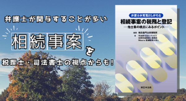 弁護士が関与することが多い相続事案を税理士・司法書士の視点からも