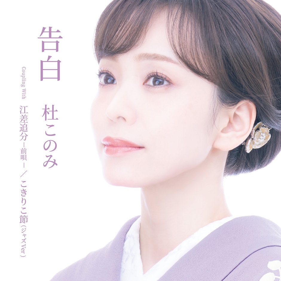 杜このみ 2026年7月22日(水)発売 ニューシングル「告白」 Bタイプ