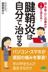 【新刊】『腱鞘炎は自分で治せる』 ～指・手首・ひじの痛みが1分で消える！～