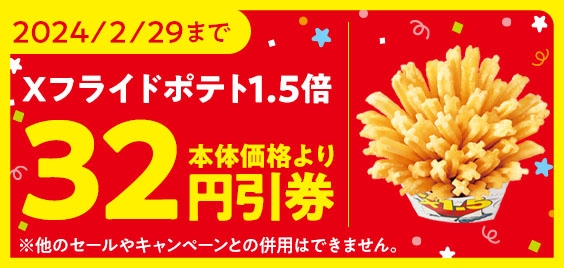 ＜ミニストップアプリ　Xフライドポテト１．５倍増量　本体価格より３２円引券　　イメージ画像＞