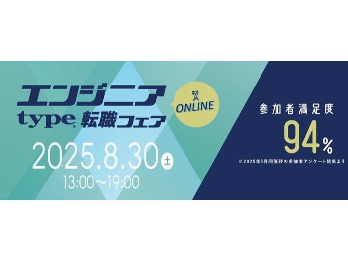 【大手・優良企業が多数出展！】8/30（土）『type エンジニア転職フェア ONLINE』エンジニアのキャリアに役立つ限定セミナーも同時公開！