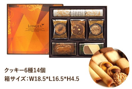 ロイスダール「ロンジェ(クッキー詰め合わせ)」