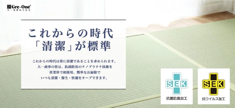 大一商事の抗菌防臭加工ナノプラチナ畳に 抗ウイルス機能認証を天然畳表で追加取得