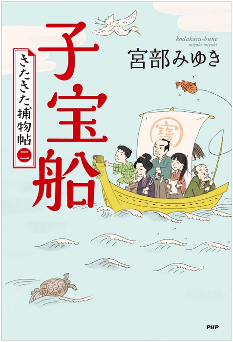 『子宝船』カバーデザインは一部変更になる場合もございます