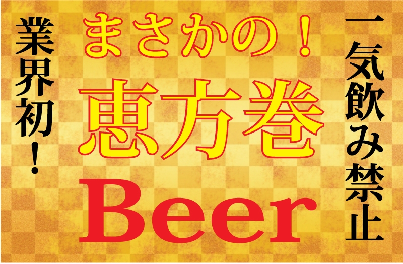 まさかの恵方巻ビール