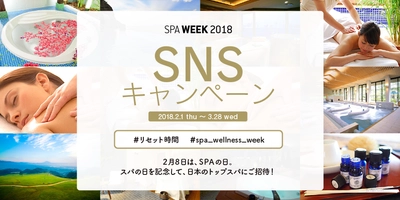 2月8日はSPAの日！ホテルスパや温泉旅館スパなどがあたる 「SPA WEEK 2018 SNS キャンペーン」を2/1～3/28に開催