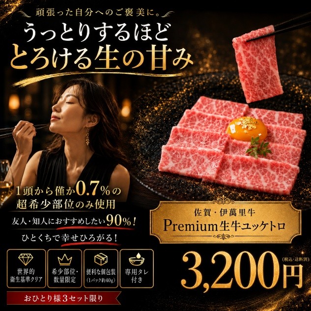 報道関係者各位
プレスリリース
2026年7月13日
まつお食肉卸株式会社
生食の常識が変わる!"安全"と"旨さ"を両立した最高鮮度の極上生肉『佐賀・国産黒毛和牛伊萬里牛(伊万里牛)Premium牛生ユッケ大トロ』誕生