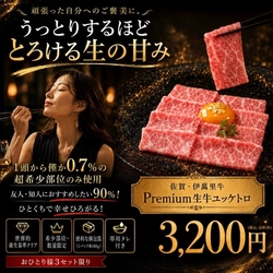 報道関係者各位

プレスリリース
2026年7月13日

まつお食肉卸株式会社
生食の常識が変わる!"安全"と"旨さ"を両立した最高鮮度の極上生肉『佐賀・国産黒毛和牛伊萬里牛(伊万里牛)Premium牛生ユッケ大トロ』誕生