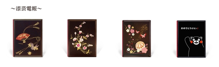 漆芸電報：「寿ぎ（ことほぎ）」「フリージア ～親愛～」「なでしこ」「くまモンの電報（おめでとうver）」