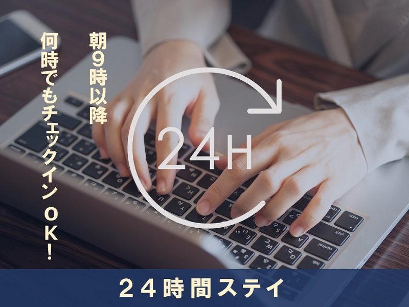 ビジネスを応援!ホテル エルシエント大阪 お好きな時間にチェックイン可能な「24時間ステイプラン」を販売