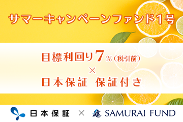 新商品　『【日本保証 保証付き × 利回り7％】サマーキャンペーンファンド1号』を公開