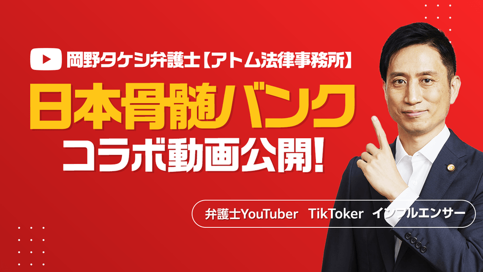 日本骨髄バンクコラボ動画公開