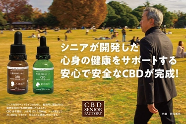 シニアが開発した健康サプリ「CBD」の予約先行販売を開始　 昨年9月に話題になったCBDを安心で安全な健康サプリとして開発！