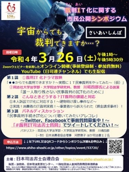 「裁判IT化に関する市民公開シンポジウム」　 ZOOMウェビナーを利用し令和4年3月26日(土)オンライン開催