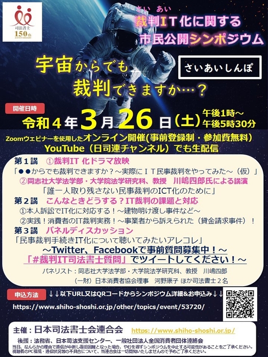 裁判IT化に関する市民公開シンポジウム　チラシ