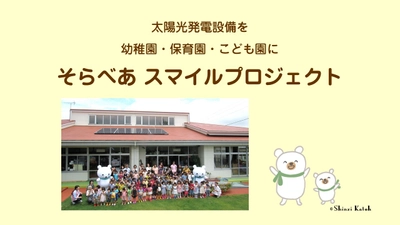 ＜全国の保育施設 3園に太陽光発電設備4.95kWを寄贈＞　 「そらべあスマイルプロジェクト」応募締切は5月7日まで