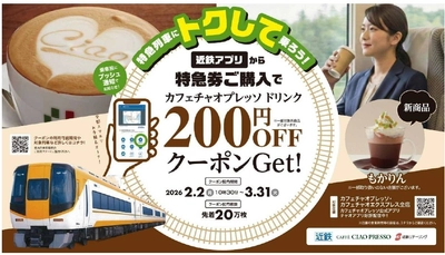 ― 特急列車にトクして乗ろう！ ― 近鉄アプリから特急券購入でカフェチャオプレッソ２００円割引！