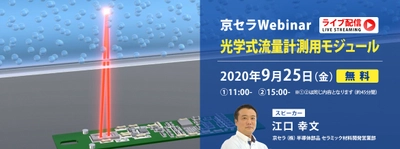 9月25日（金） 「京セラWebinar」開催 「光学式流量計測用モジュール」のライブ配信