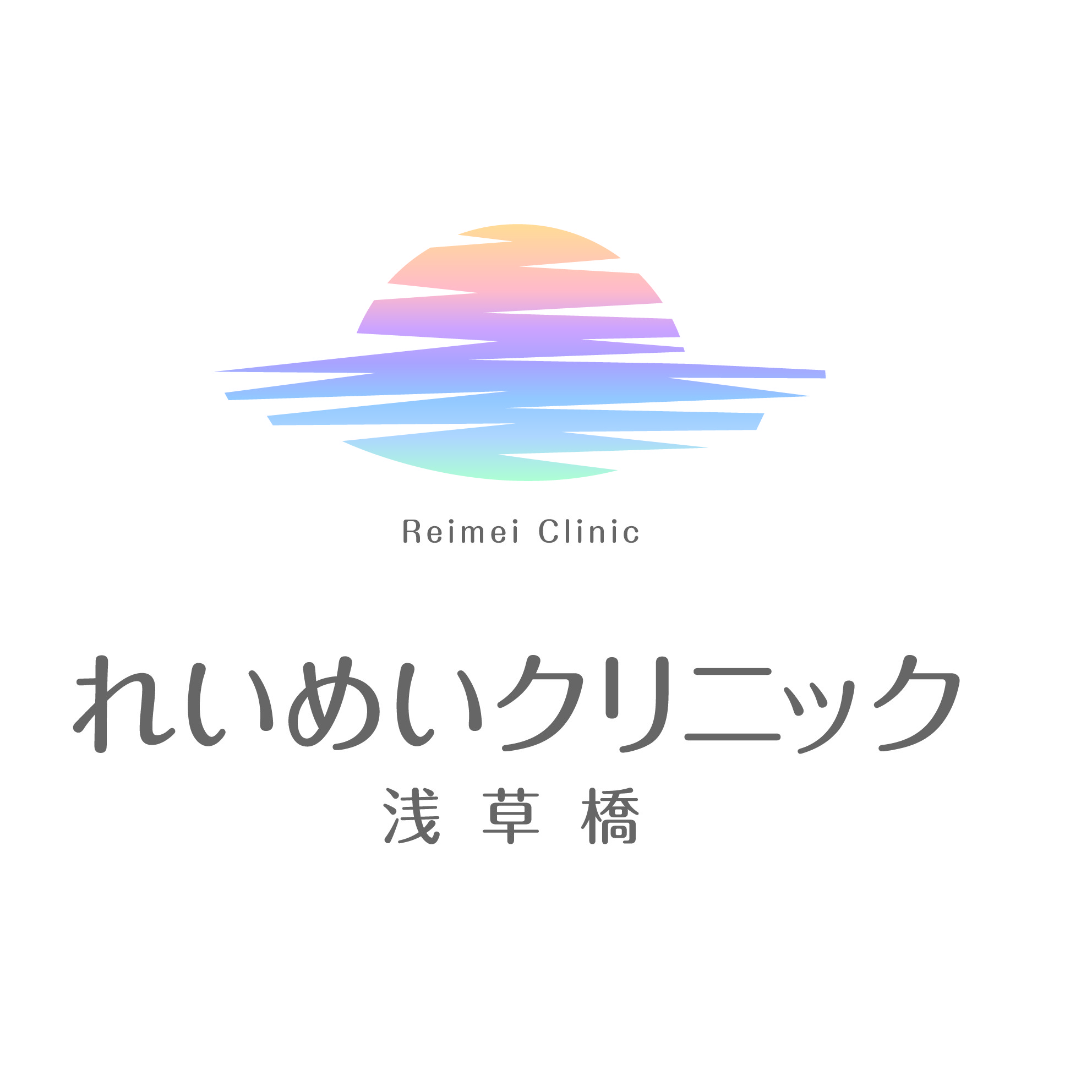 れいめいクリニック浅草橋