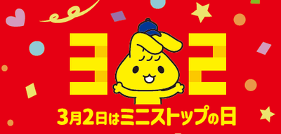 「３月２日はミニストップの日」　イメージ