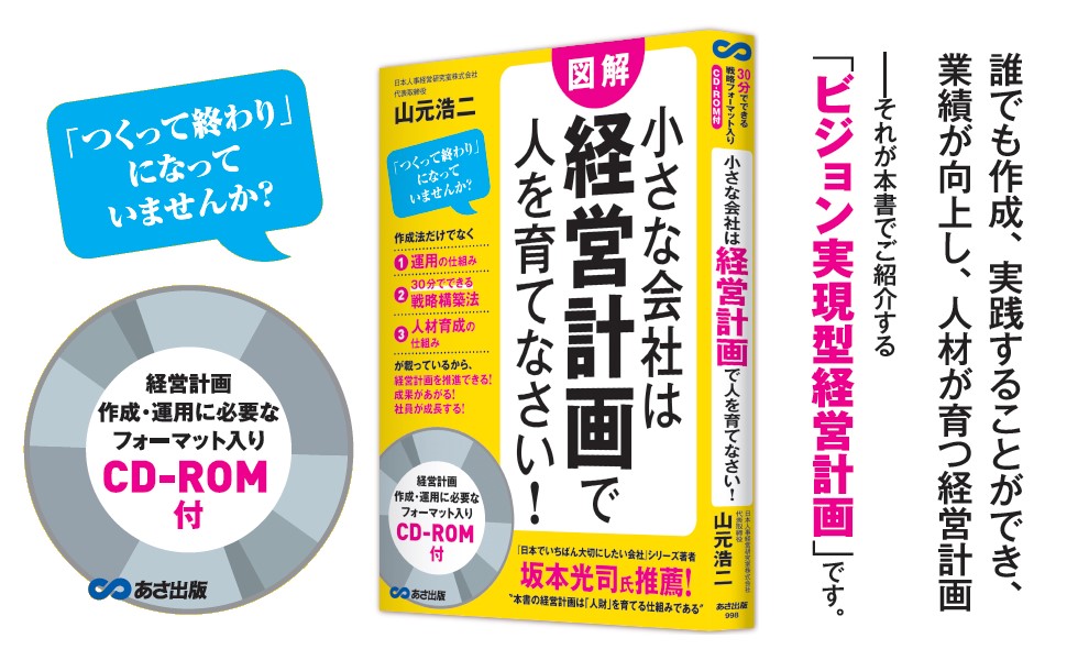 CD-ROM付】小さな会社は経営計画で人を育てなさい!』著者山元浩二が