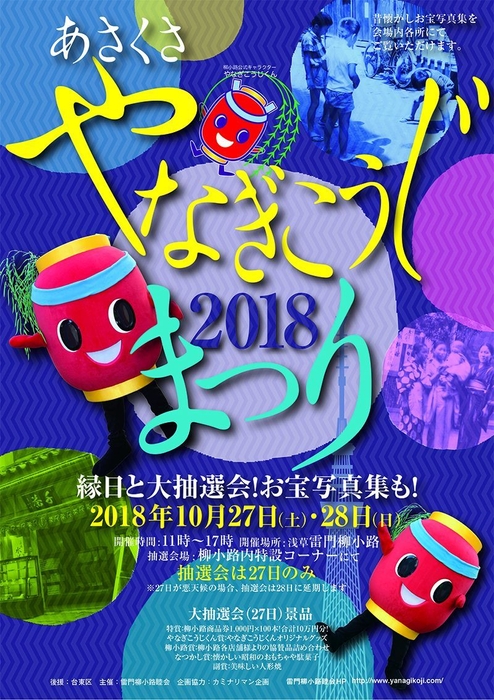 浅草　雷門柳小路祭2018