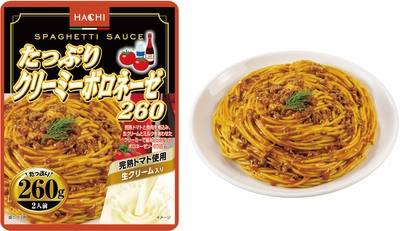 肉の旨みと完熟トマトをクリーミーに仕上げた大容量パスタソース 「たっぷりクリーミーボロネーゼ260」が3月1日新登場！