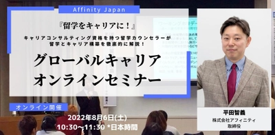 『留学をキャリアに！』キャリアコンサルティング資格を持つ 留学カウンセラーが留学とキャリア構築を徹底的に解説する 必見のセミナー！グローバルキャリア・オンラインセミナーを 8月6日(土)に開催