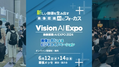 アイスマイリー、6月12日から3日間 幕張メッセにて開催される「 画像認識 AI Expo (Vision AI Expo) 2024」にブース出展