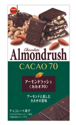 ブルボン、アーモンドぎっしりの充実感 “アーモンドラッシュ”シリーズにミルクとカカオ70 を9月19日(火)に新発売！