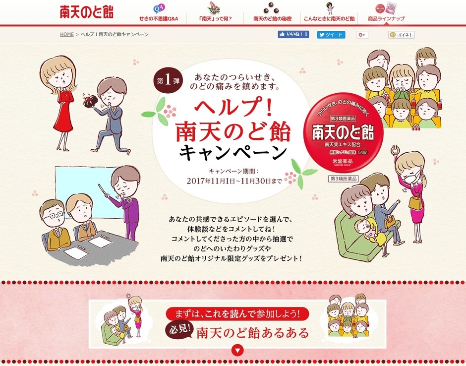 ヘルプ!南天のど飴キャンペーン