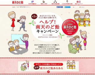 つらいせき、のどの痛みを鎮めます “ヘルプ！南天のど飴キャンペーン”スタート