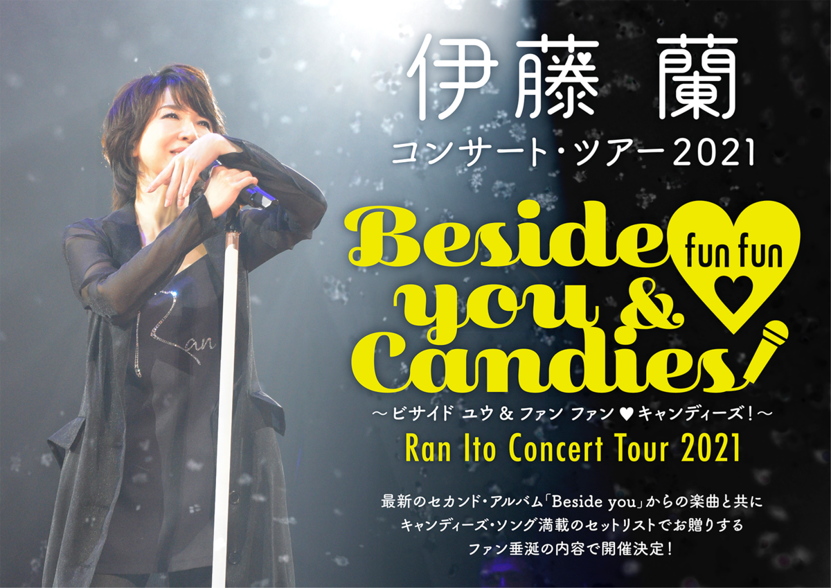 伊藤 蘭 コンサート・ツアー2021～Beside you & fun fun Candies 
