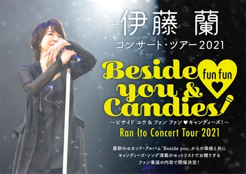 伊藤 蘭　コンサート・ツアー2021～Beside you & fun fun ♡ Candies！～いよいよ開催迫る！「蘭ちゃんスタンプ」＆コンサートグッズを発表！