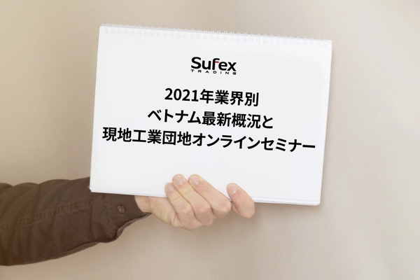 「2021 年業界別ベトナム最新概況と現地工業団地セミナー」 オンライン開催のご案内